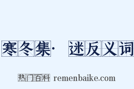 寒冬集·迷反义词是什么意思的图片